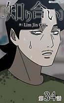 知り合い【タテヨミ】　34話