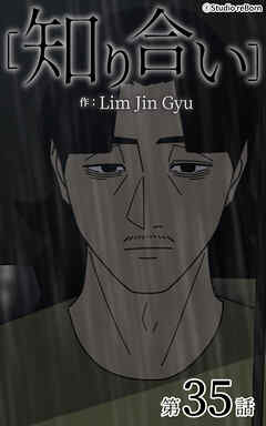 知り合い【タテヨミ】　35話