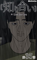 知り合い【タテヨミ】　35話