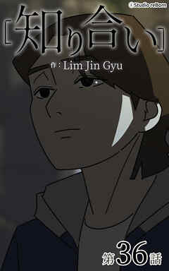 知り合い【タテヨミ】　36話