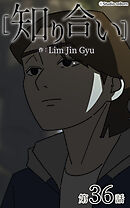 知り合い【タテヨミ】　36話