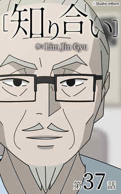 知り合い【タテヨミ】　37話