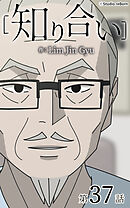 知り合い【タテヨミ】　37話