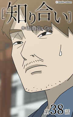 知り合い【タテヨミ】　38話