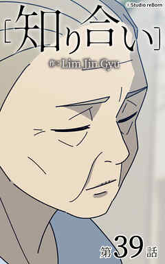 知り合い【タテヨミ】　39話