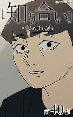 知り合い【タテヨミ】　40話