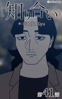知り合い【タテヨミ】　41話