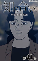 知り合い【タテヨミ】　41話