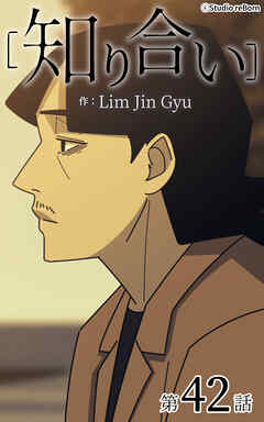 知り合い【タテヨミ】　42話