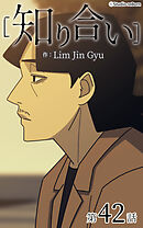 知り合い【タテヨミ】　42話