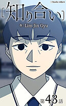 知り合い【タテヨミ】　43話