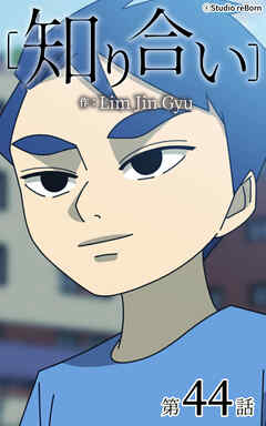 知り合い【タテヨミ】　44話