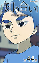 知り合い【タテヨミ】　44話
