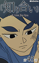 知り合い【タテヨミ】　45話