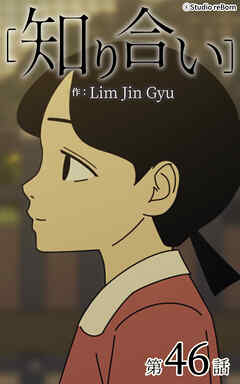 知り合い【タテヨミ】　46話