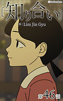 知り合い【タテヨミ】　46話