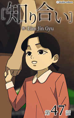 知り合い【タテヨミ】　47話