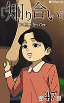 知り合い【タテヨミ】　47話