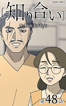 知り合い【タテヨミ】　48話