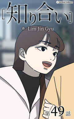 知り合い【タテヨミ】　49話