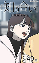 知り合い【タテヨミ】　49話