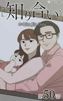知り合い【タテヨミ】　50話