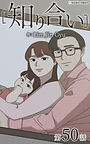 知り合い【タテヨミ】　50話