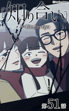 知り合い【タテヨミ】　51話