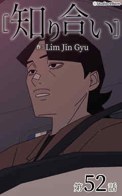 知り合い【タテヨミ】　52話