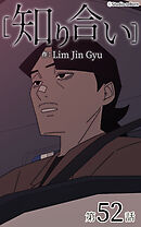 知り合い【タテヨミ】　52話