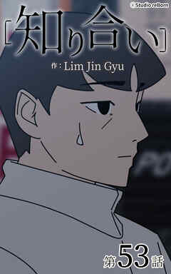 知り合い【タテヨミ】　53話