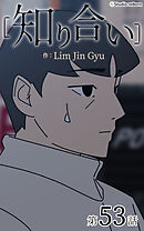 知り合い【タテヨミ】　53話