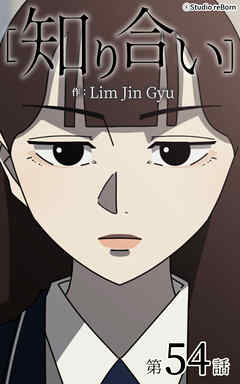 知り合い【タテヨミ】　54話