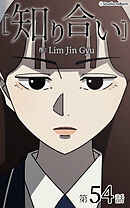 知り合い【タテヨミ】　54話