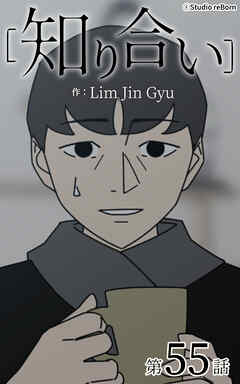知り合い【タテヨミ】　55話