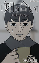 知り合い【タテヨミ】　55話