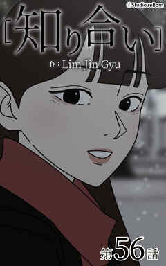 知り合い【タテヨミ】　56話