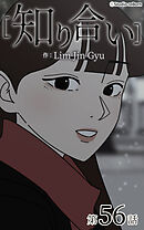 知り合い【タテヨミ】　56話