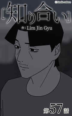 知り合い【タテヨミ】　57話