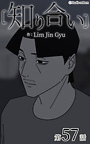 知り合い【タテヨミ】　57話