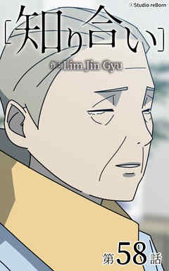 知り合い【タテヨミ】　58話