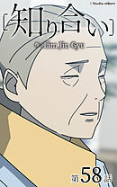 知り合い【タテヨミ】　58話