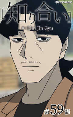 知り合い【タテヨミ】　59話