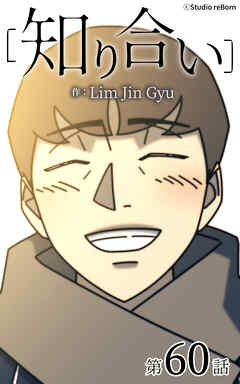 知り合い【タテヨミ】　60話