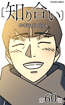 知り合い【タテヨミ】　60話