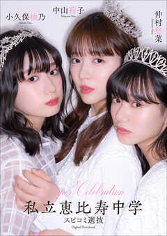 Super Celebration私立恵比寿中学 スピコミ選抜　中山莉子　小久保柚乃　仲村悠菜