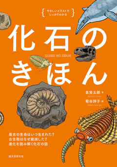 化石のきほん：最古の生命はいつ生まれた？ 古生物はなぜ絶滅した？ 進化を読み解く化石の話