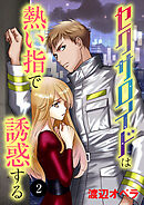 セクサロイドは熱い指で誘惑する　2