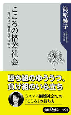 こころの格差社会──ぬけがけと嫉妬の現代日本人