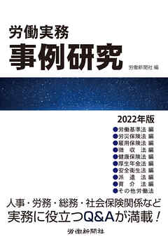 労働実務事例研究2022年版